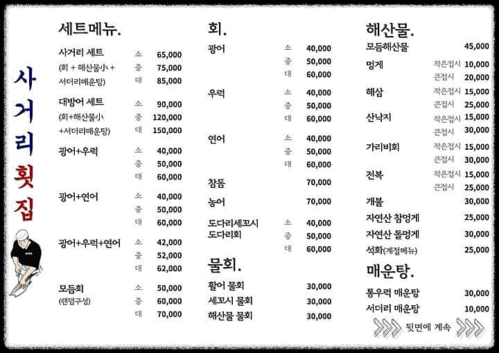 춘천 온의동 사거리횟집 메뉴