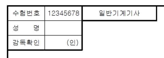 일반기계기사-수검란