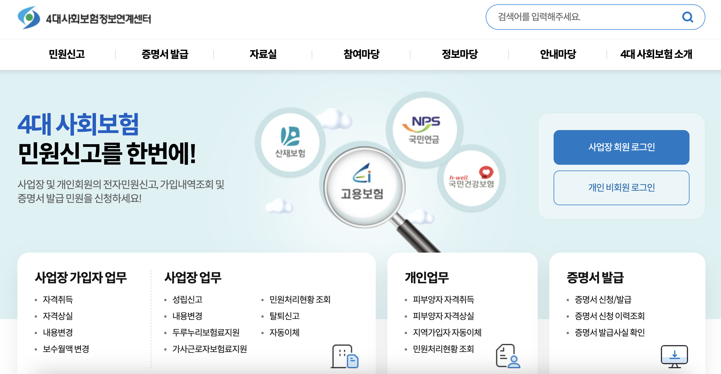 4대보험정보연계센터 홈페이지 바로가기 (https://www.4insure.or.kr/)