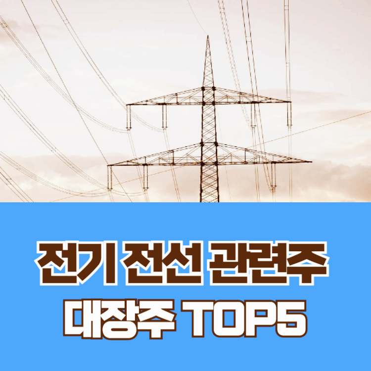 전기 전선 관련주 대장주 테마주 수혜주 TOP5