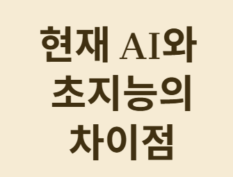 초지능 시대의 시작: 인류 최후의 발명품이 될까?