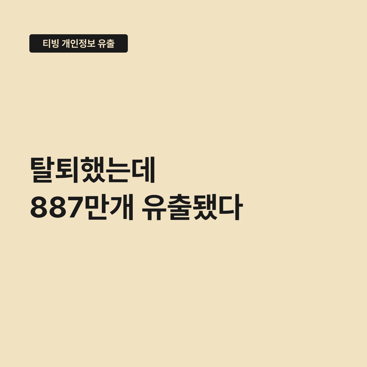 티빙 탈퇴 계정, 서비스 지워도 정보 유출을 피할 수 없다 대표 이미지
