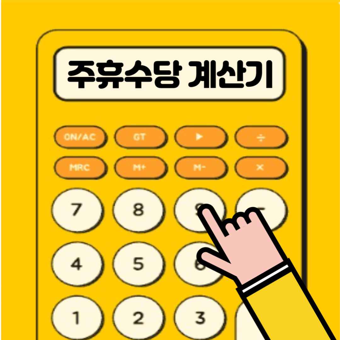 주휴수당 계산기