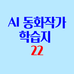 AI동화작가학습지 후기 4-4