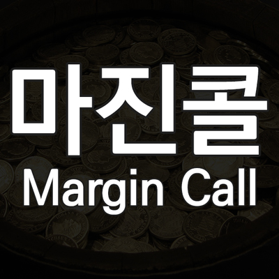 마진콜이란 무엇인가! 파생상품 주식 마진콜 뜻과 정의 및 개념