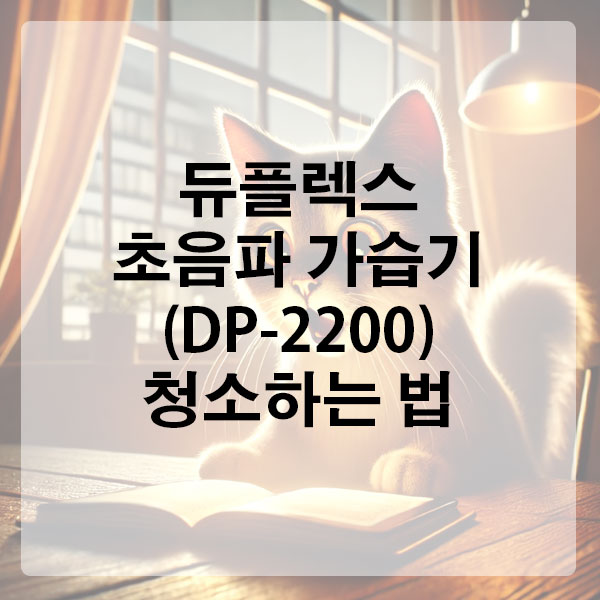 듀플렉스 초음파 가습기 (DP-2200) 청소하는 법