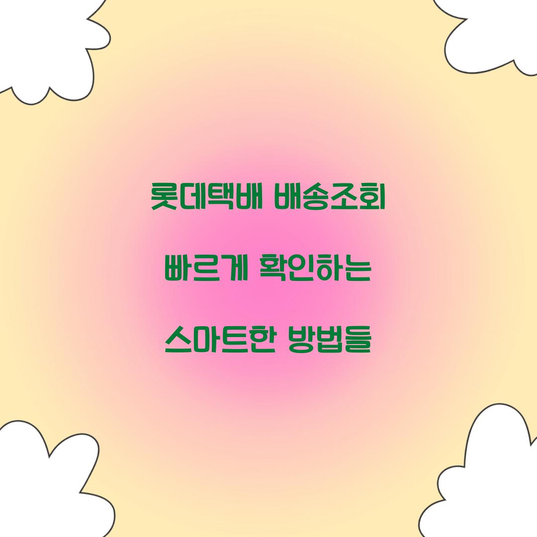 롯데택배 배송조회 빠르게