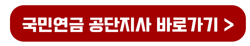 국민연금 공단 바로가기