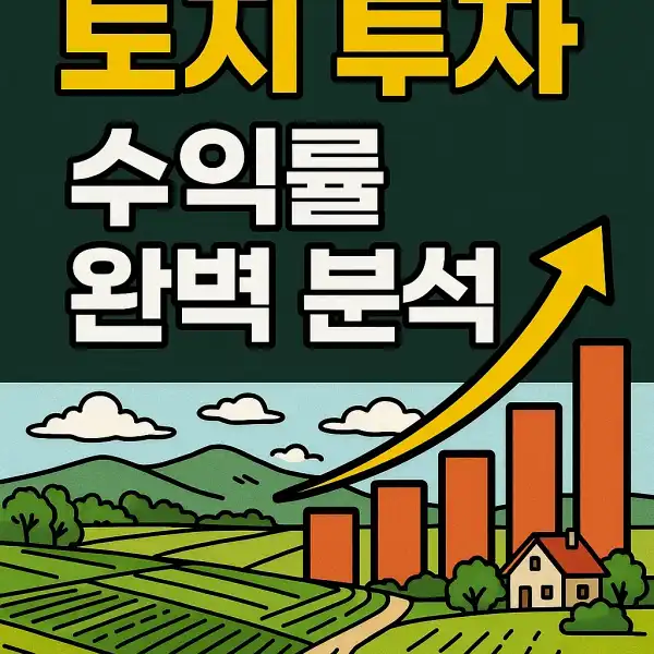 토지 투자 수익률 완벽 분석