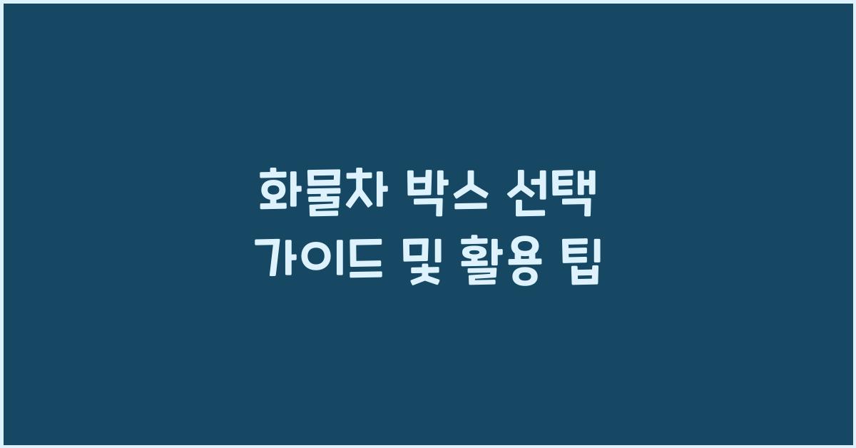 화물차 박스