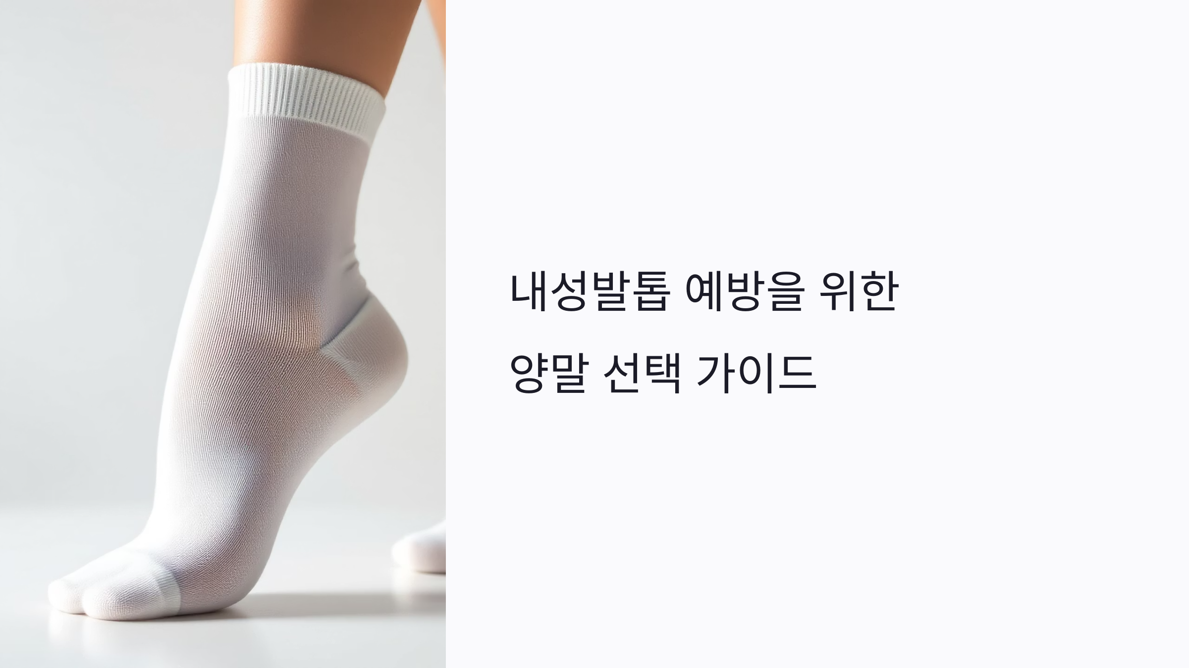 내성발톱 예방, 양말 하나로 가능할까? 올바른 선택법