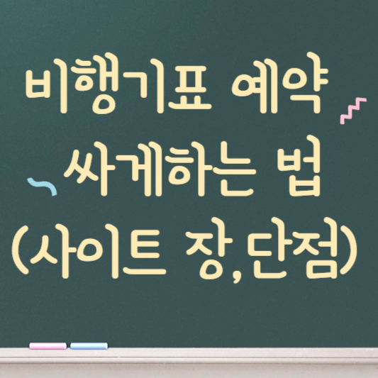비행기표 예약 싸게 하는 법 (+ 총정리 ) (3)