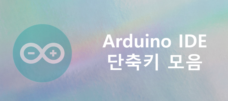 [Arduino] Arduino IDE 단축키 총정리