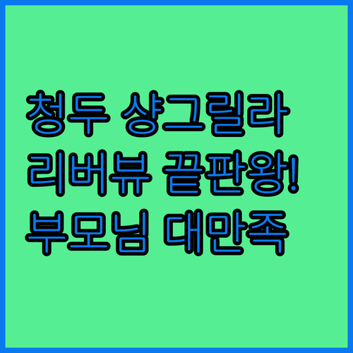 부모님 만족도 높은 샹그릴라 청두 호..