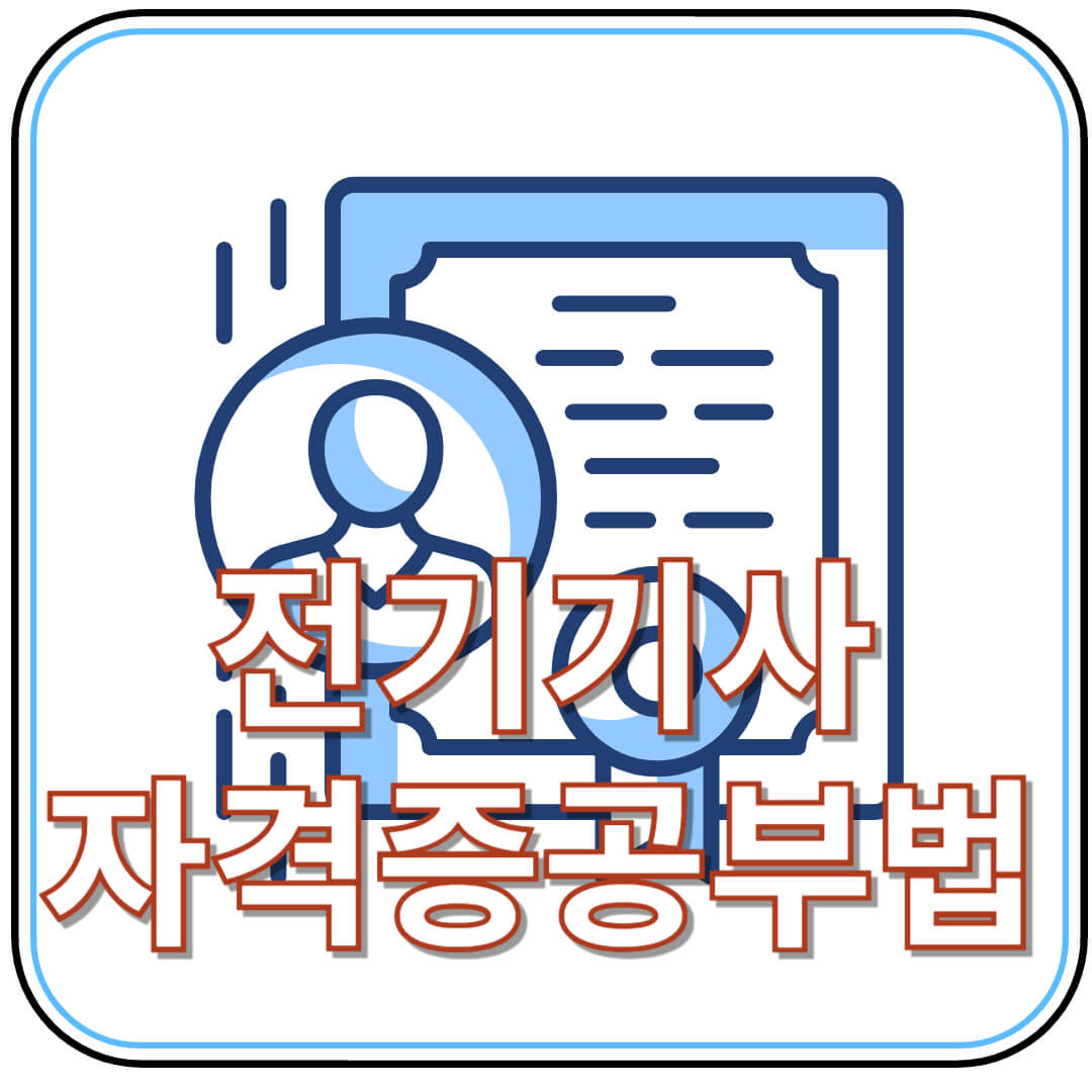 전기기사 자격증 5개월 합격 공부 계획표