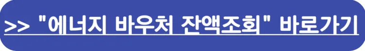 에너지 바우처 잔액조회 확인 바로가기