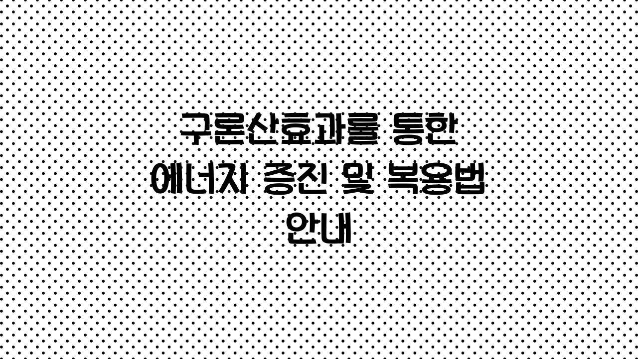 구론산효과