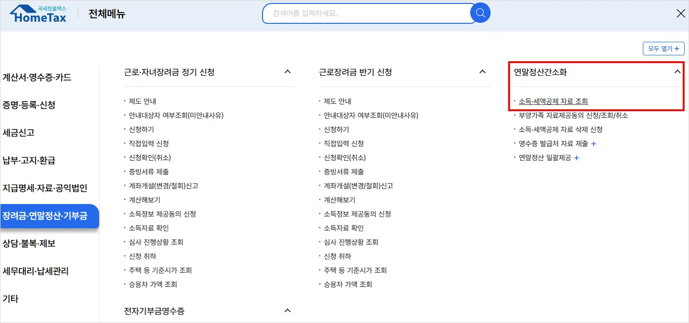 연말정산 간소화 자료조회