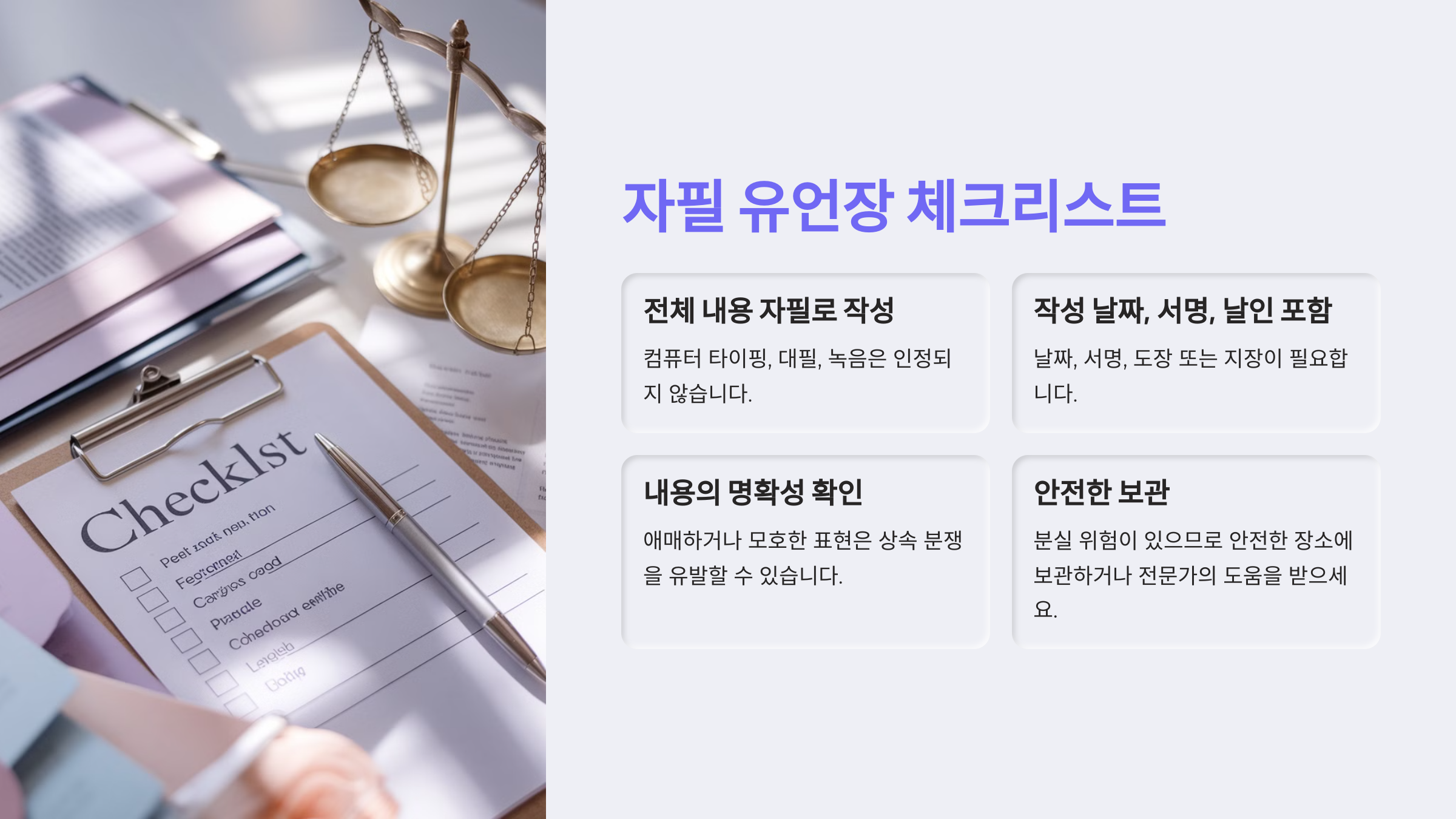 자필 유언장 체크리스트