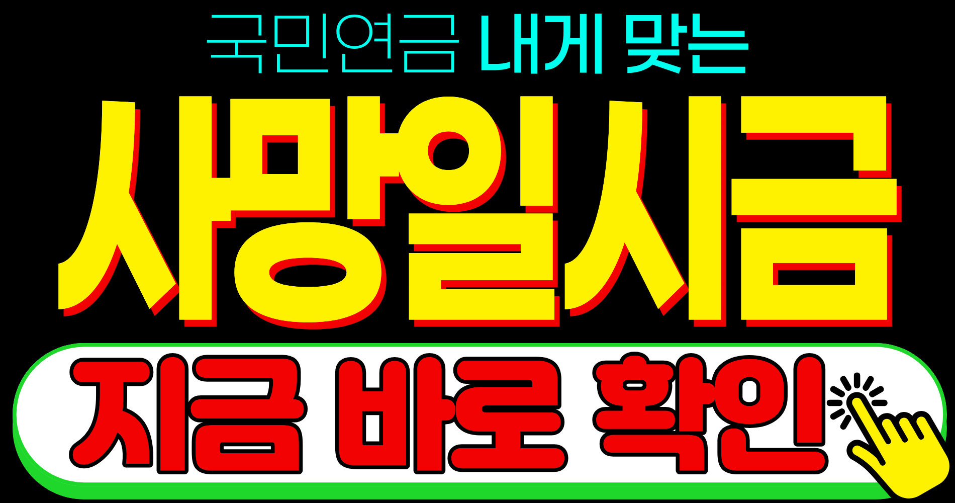 2026 국민연금 노령연금 수령 신청 사망일시금 대상