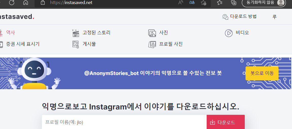 인스타그램 익명기능 홈페이지