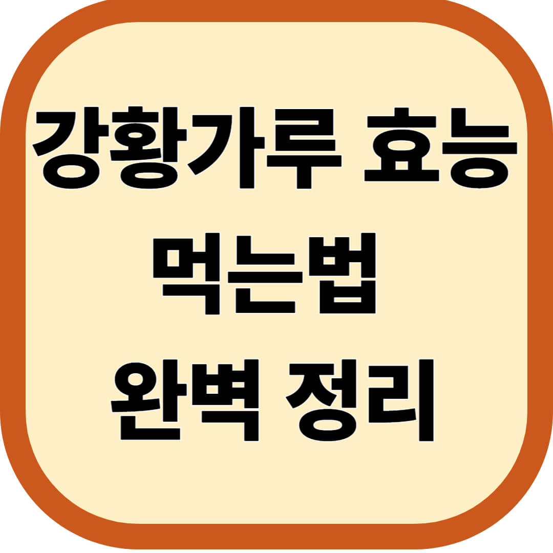 강황가루 효능 및 먹는법