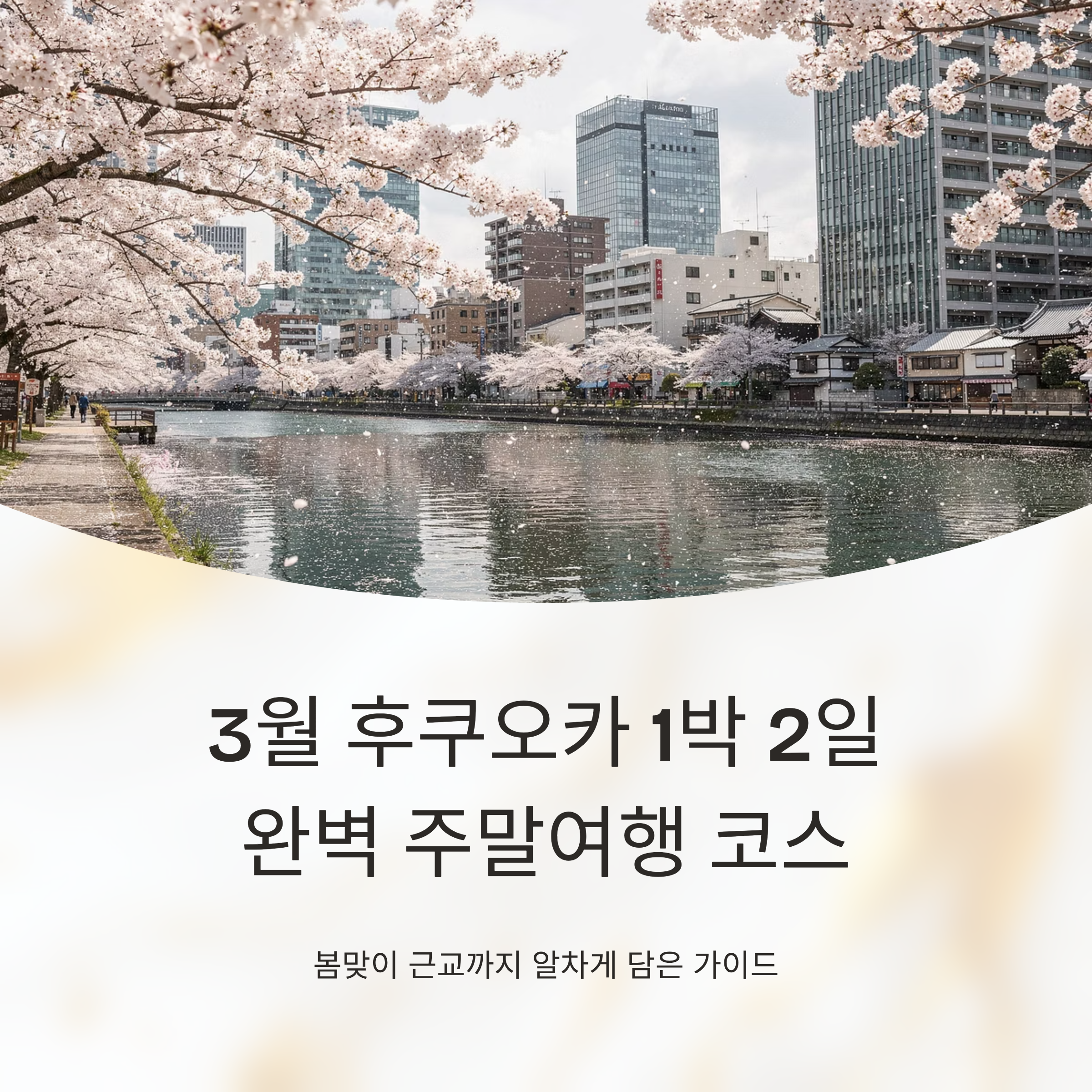 3월 후쿠오카 1박 2일 주말여행, 근교까지 완벽 코스!