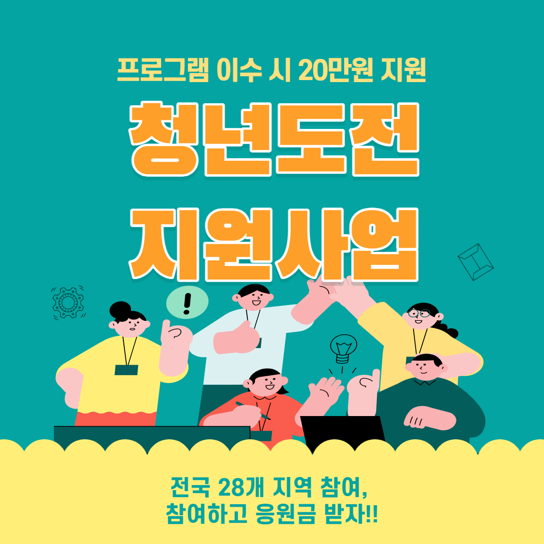 청년도전지원사업