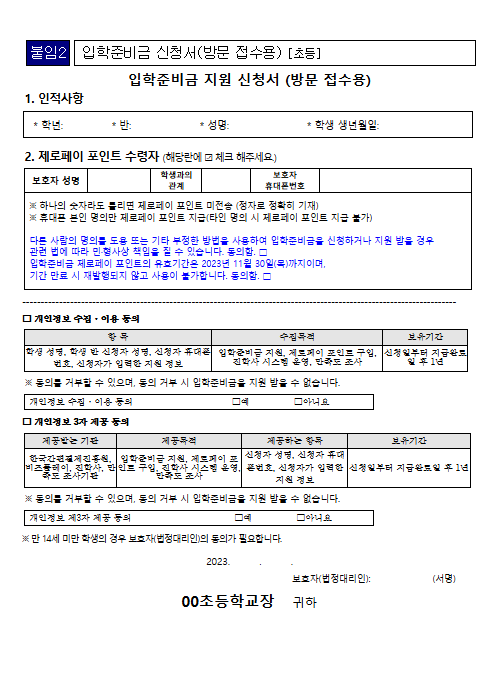 입학준비금 신청서 초등