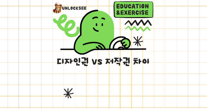 디자인권 vs 저작권 차이