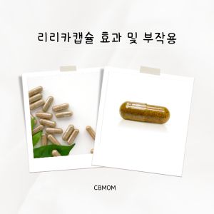 리리카캡슐 효과