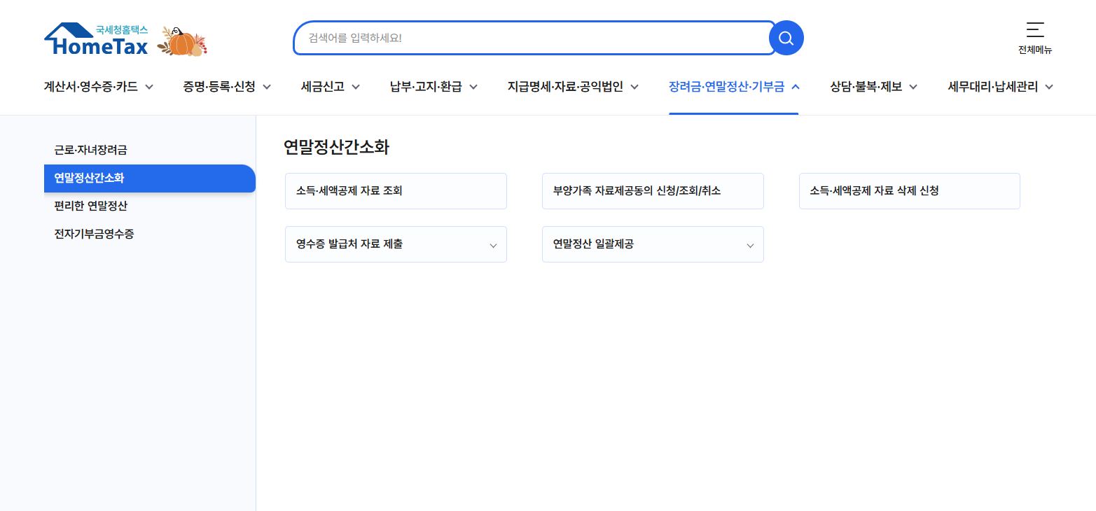 연말정산 부양가족 기본공제 요건 확인방법 총정리 (2025)