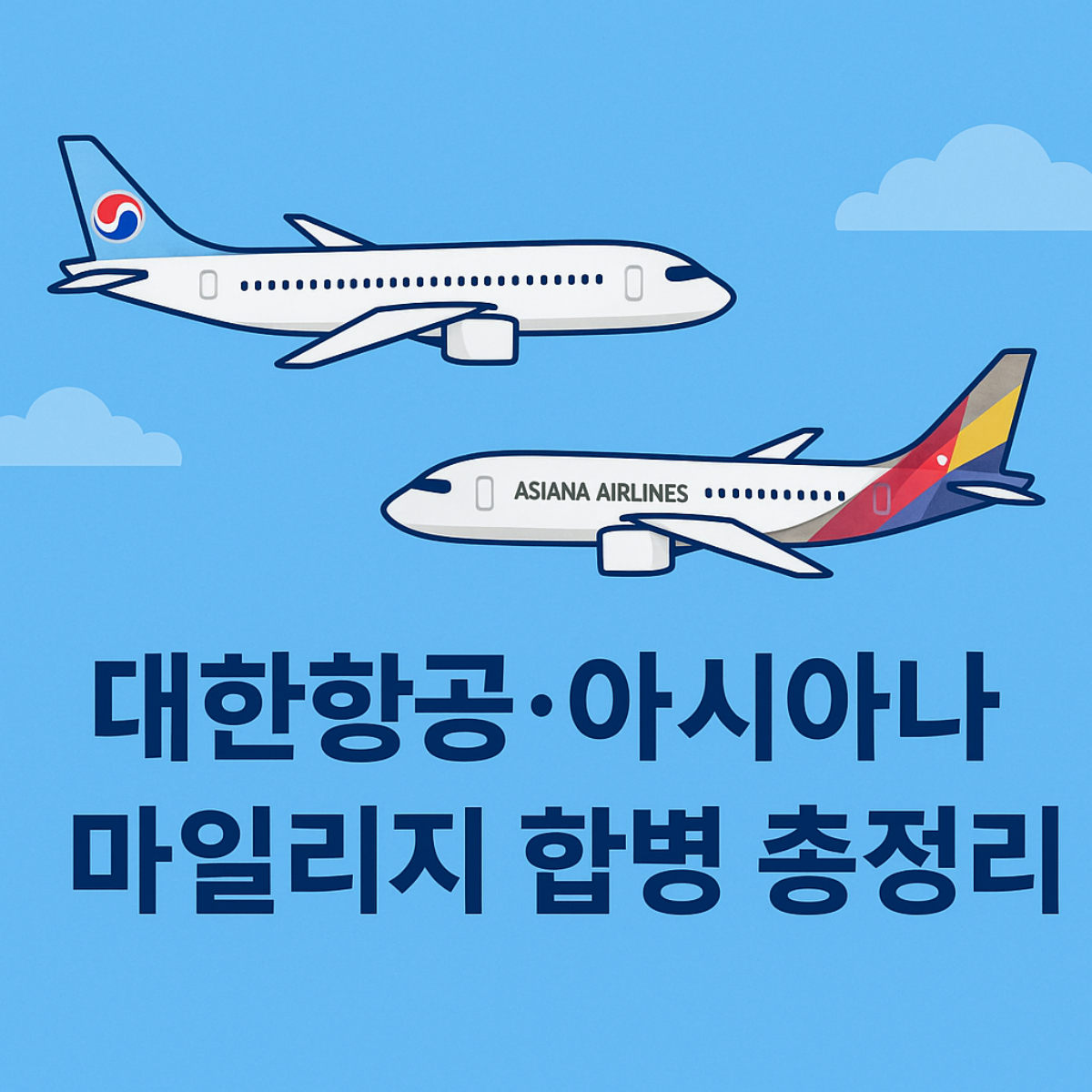 대한항공과 아시아나항공의 마일리지 합병을 설명하는 썸네일 이미지. 두 항공기의 일러스트와 함께 파란 하늘 배경이 어우러진 시각적 안내