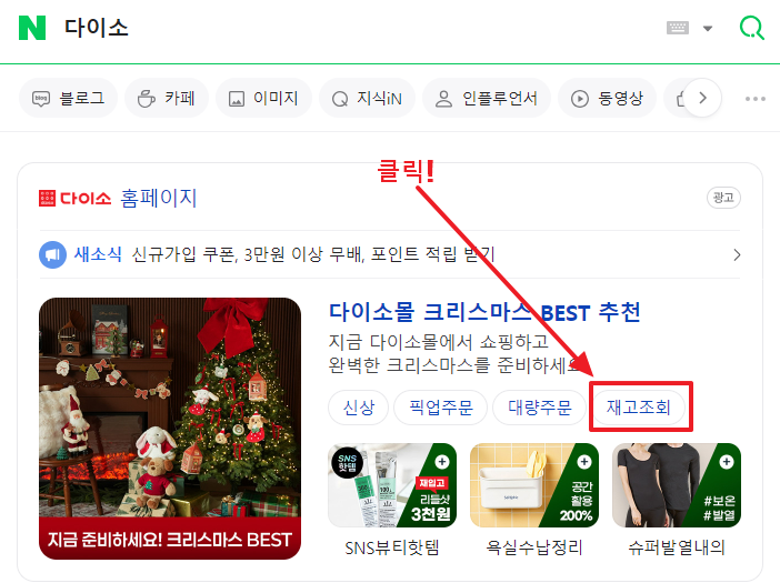 다이소 재고조회를 위해서 다이소 홈페이지 검색하는 사진
