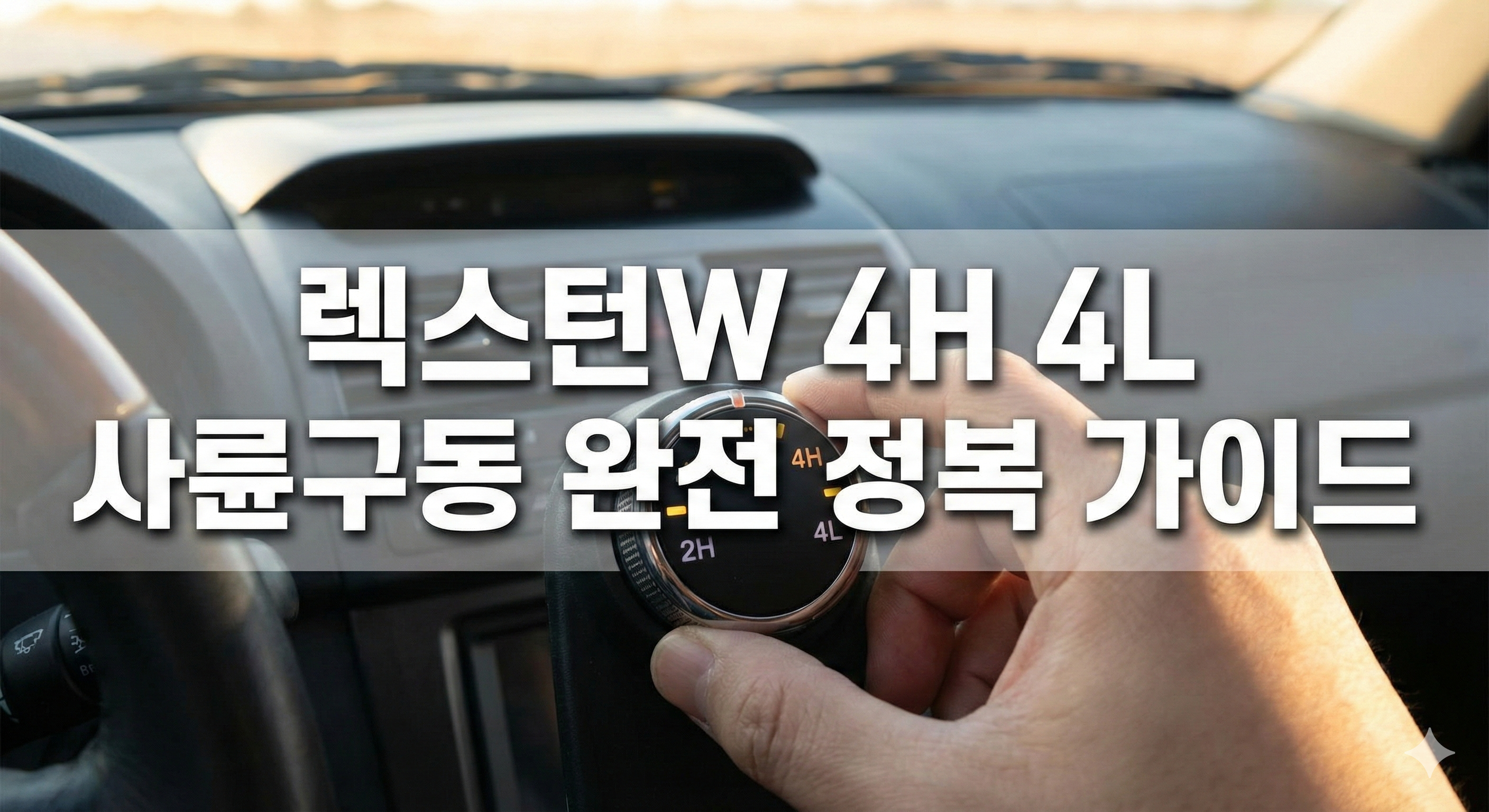 렉스턴W 4H 4L 사륜구동 올바른 사용법과 고장 방지 가이드