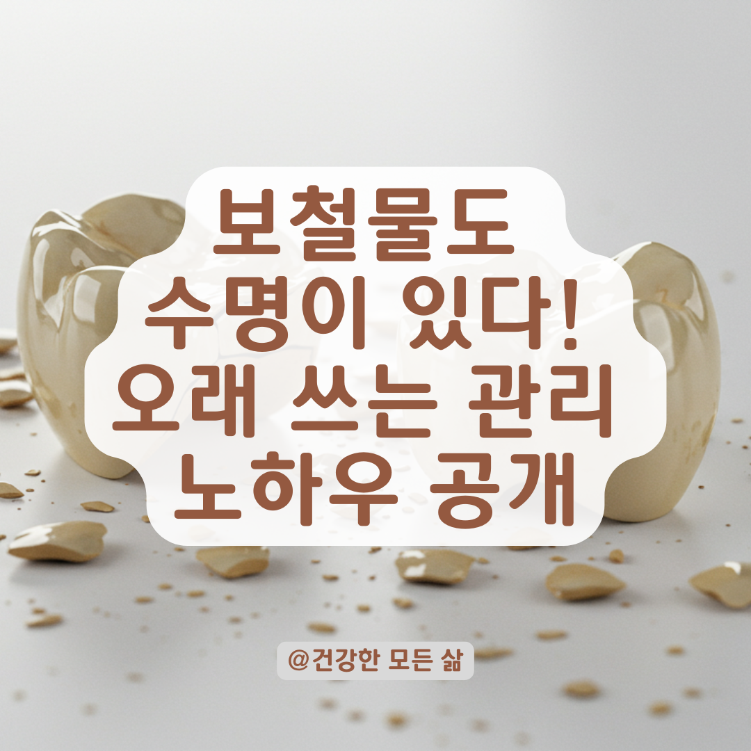 세라믹·지르코니아 크라운도 깨질 수 있다? 파손되는 상황과 재치료 여부.