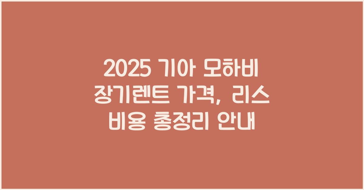 2025 기아 모하비 장기렌트 가격, 리스 비용 총정리