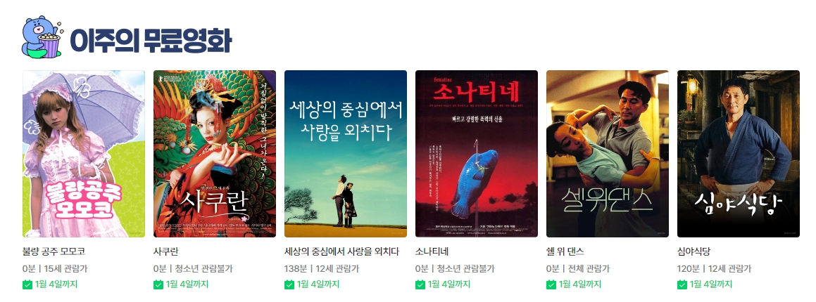 이주의 무료 영화 목록 화면