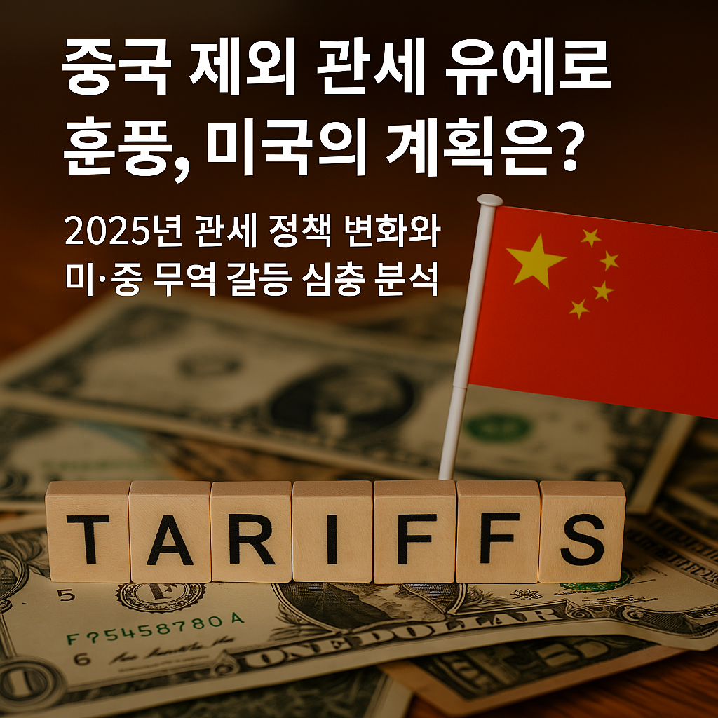 미국 관세 전쟁