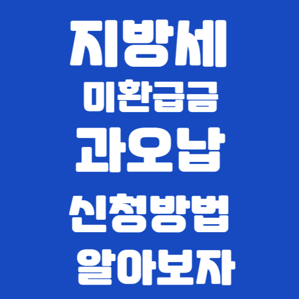 지방세 미환급금 신청방법
