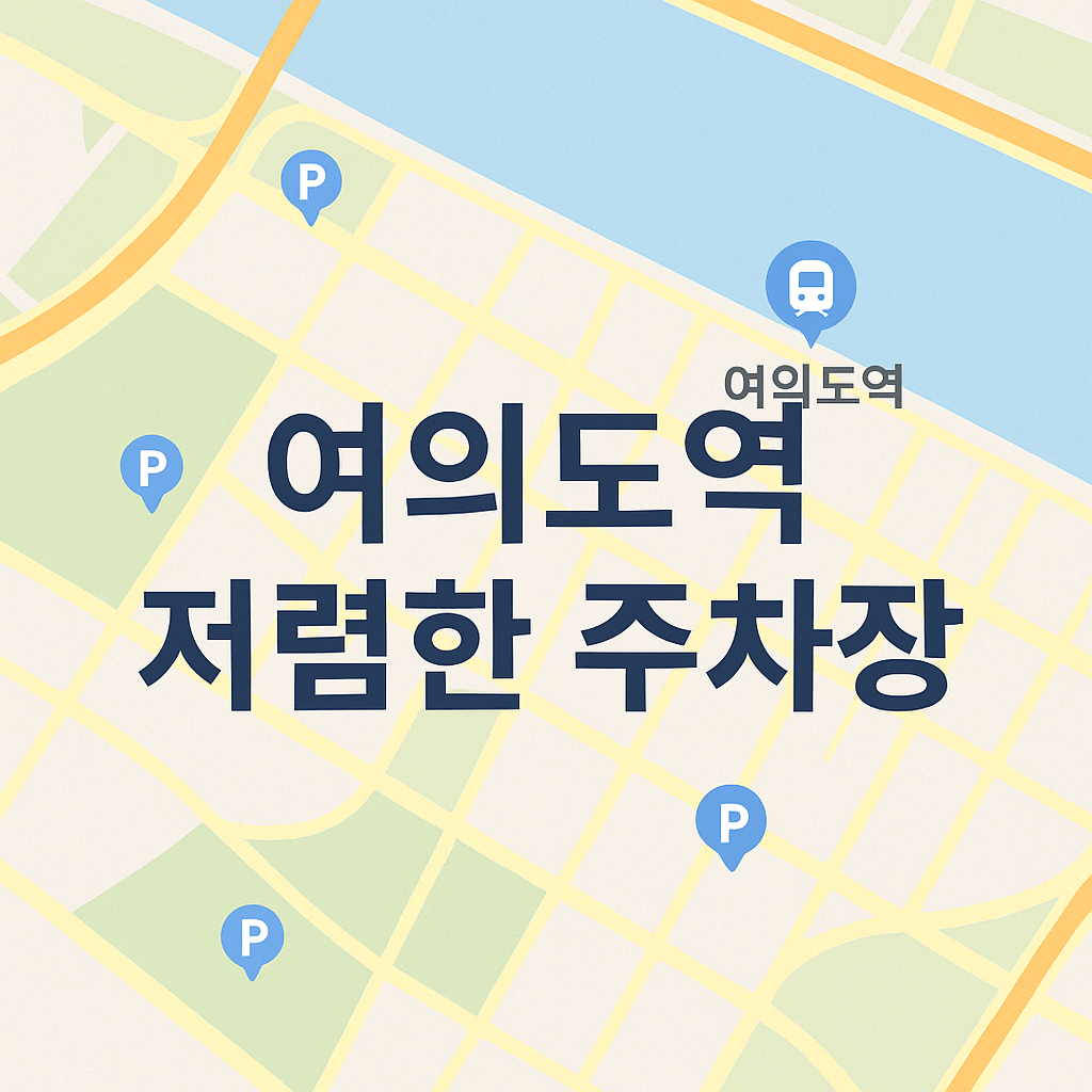 여의도 주차장