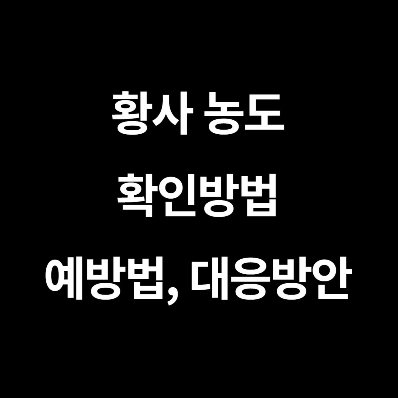 황사