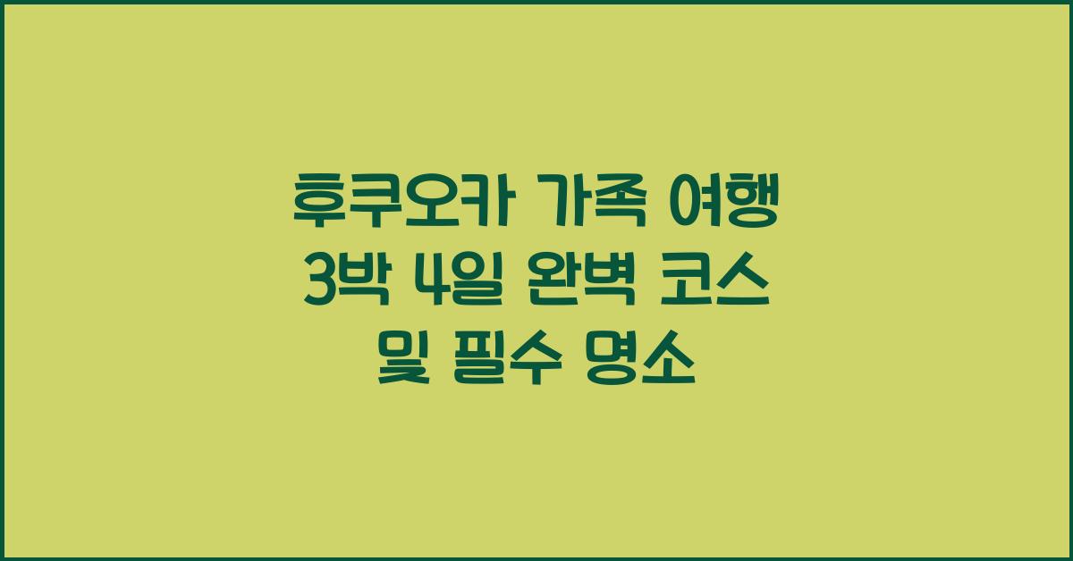 후쿠오카 가족 여행