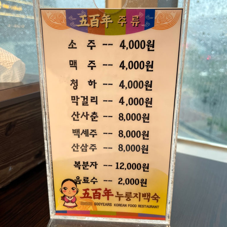 오백년누룽지백숙-메뉴판2