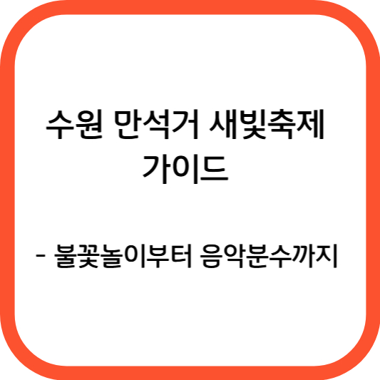2025 수원 만석거 새빛축제 가이드