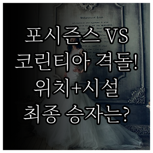 부다페스트 호텔 전쟁 포시즌스 코린티..