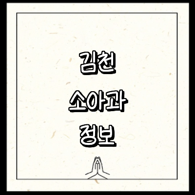 김천시 소아과