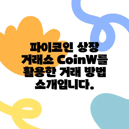 파이코인 상장 거래소 CoinW를 활용한 거래 방법 소개입니다.