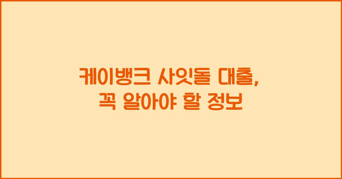 케이뱅크 사잇돌 대출