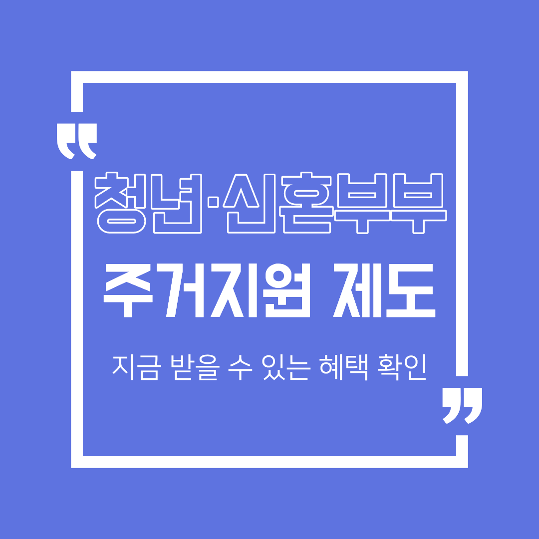 청년·신혼부부 주거지원 총정리, 조건부터 신청 흐름까지